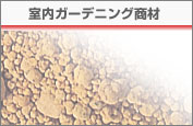 室内ガーデニング商材