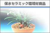 保水セラミック環境材商品