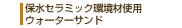 保水セラミック環境材使用　ウォーターサンド