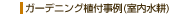 ガーデニング植付事例（室内水耕）