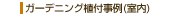 ガーデニング植付事例（室内）