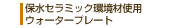 保水セラミック環境材使用　ウォータープレート