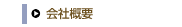 会社概要