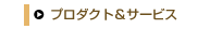 プロダクト&サービス