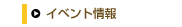 イベント情報