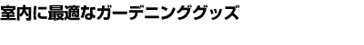 素材に一層こだわりをもちませんか　自慢の吸水力をお試し下さい