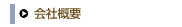 会社概要