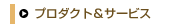 プロダクト&サービス