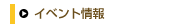 イベント情報